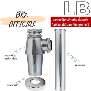 LB = 90153-17 ท่อน้ำทิ้งแบบกระปุก ทองเหลืองชุบโครเมียม