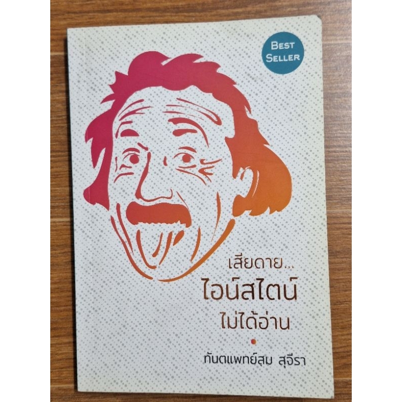 เสียดายไอน์สไตน์ไม่ได้อ่าน