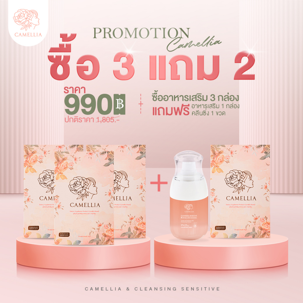 โปรคุ้ม-ส่งฟรี-camellia-คามิเลีย-โปรโมขั้น-3-กล่อง-แถม-อาหารเสริมและคลีนซิ่ง