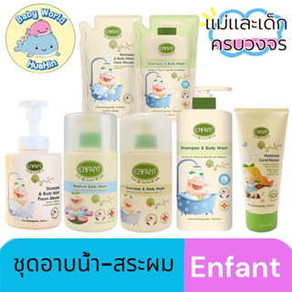 ENFANT (อองฟองต์) ORGANIC ชุดอาบน้ำ-สระผม ครีมนวด