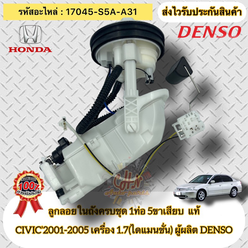 ลูกลอยในถังครบชุด-1ท่อ-5ขาเสียบ-แท้-ซีวิค-ไดแมนชั่น-17045-s5a-a31-civic-2001-2005-เครื่อง-1-7-ไดแมนชั่น-ผู้ผลิตdenso