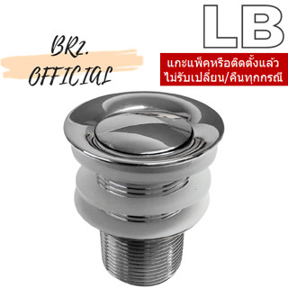 LB = LB-00426 สะดืออ่างล้างหน้าแบบกด โครเมี่ยม (ไม่มีรูน้ำล้น)