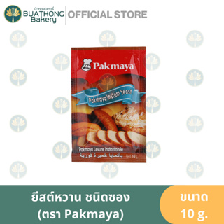 PAKMAYA ยีสต์แห้ง ชนิดหวาน ฉลากสีทอง ซอง 10g. ตรา พัคมายา ยีสต์ซอง ยีสต์พัคมายา Instant Dry Yeast