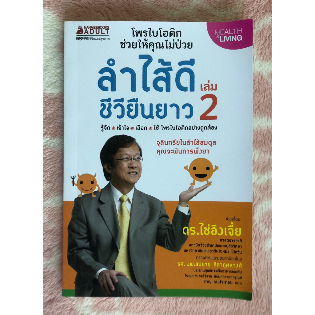 ขายเป็นชุด-หนังสือมือสอง-สุขภาพจิตดีเริ่มที่ลำไส้-ลำไส้ดีชีวียืนยาว-ลำไส้ดีชีวียืนยาว-เล่ม-2-ดร-ไช่อิงเจี๋ย