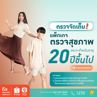 [E-coupon] รพ.พระรามเก้า แพ็กเกจตรวจสุขภาพเหมาะสำหรับอายุ 20 ปีขึ้นไป Praram9Hospital