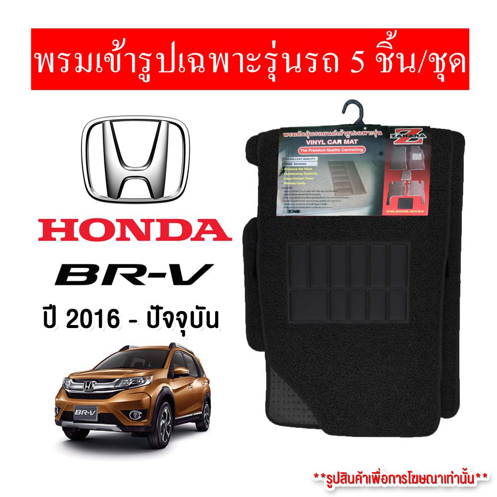 diff-พรมปูพื้นรถยนต์-พรมใยไวนิล-พรมเข้ารูปรถยนต์-honda-brv-2016-ปัจจุบัน