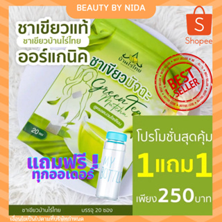 (‼️ พร้อมส่ง‼️) 1 แถม 1 Bantaithai ชาเขียวมัทฉะ ลดบวม ลดไขมัน บ้านไร่ไทย ส่วนผสมจากธรรมชาติ100% คุมหิวได้จริง