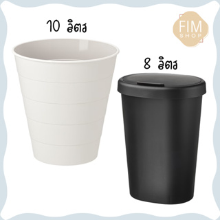 IKEAอิเกีย ถังขยะ ถังขยะอิเกีย ของแท้ ถังขยะทรงสูง ถังขยะมีฝา ถังขยะมินิมอล 8/10ลิตร