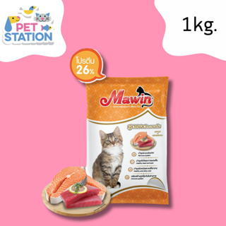 Mawin อาหารแมว มาวิน รสทูน่าแซลมอน แบ่งขาย 1 กิโลกรัม