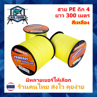 สาย PE ถัก 4 สีเหลือง ยาว 300 เมตร ยี่ห้อ Proberos เหนียว ทน (ร้านคนไทย ส่งไว)