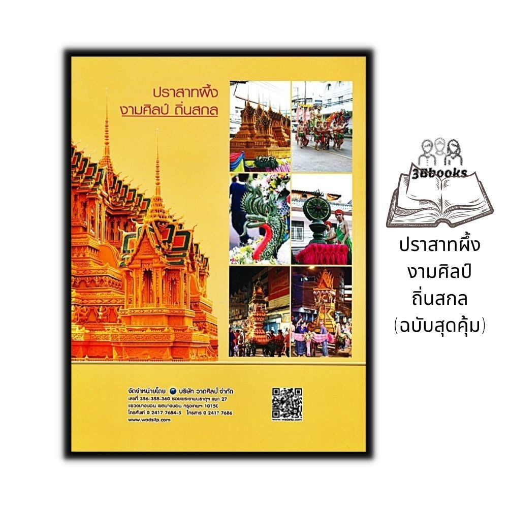 หนังสือ-ปราสาทผึ้ง-งามศิลป์ถิ่นสกล-ฉบับสุดคุ้ม-งานฝีมือ-งานศิลปะ-ภูมิปัญญาไทย-ภูมิปัญญาท้องถิ่น