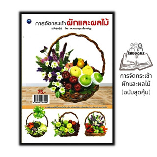 หนังสือ การจัดกระเช้าผักและผลไม้ (ฉบับสุดคุ้ม) : งานอดิเรก งานประดิษฐ์ งานฝีมือ