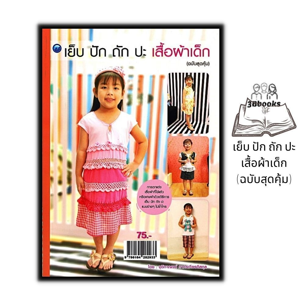 หนังสือ-เย็บ-ปัก-ถัก-ปะ-เสื้อผ้าเด็ก-ฉบับสุดคุ้ม-งานฝีมือ-การตัดเย็บเสื้อผ้า-การเย็บปักถักร้อย-เสื้อผ้าเด็ก