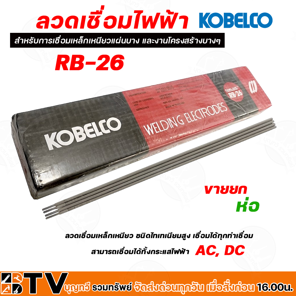 ลวดเชื่อม-โกเบ-ลวดเชื่อมเหล็ก-kobe-รุ่น-rb-26-มีให้เลือก-ขนาด-2-6mm-3-2mm-4-0mm-ขายยกกล่อง-ลวดเชื่อมเหล็กเหนียว-เหล็กบ