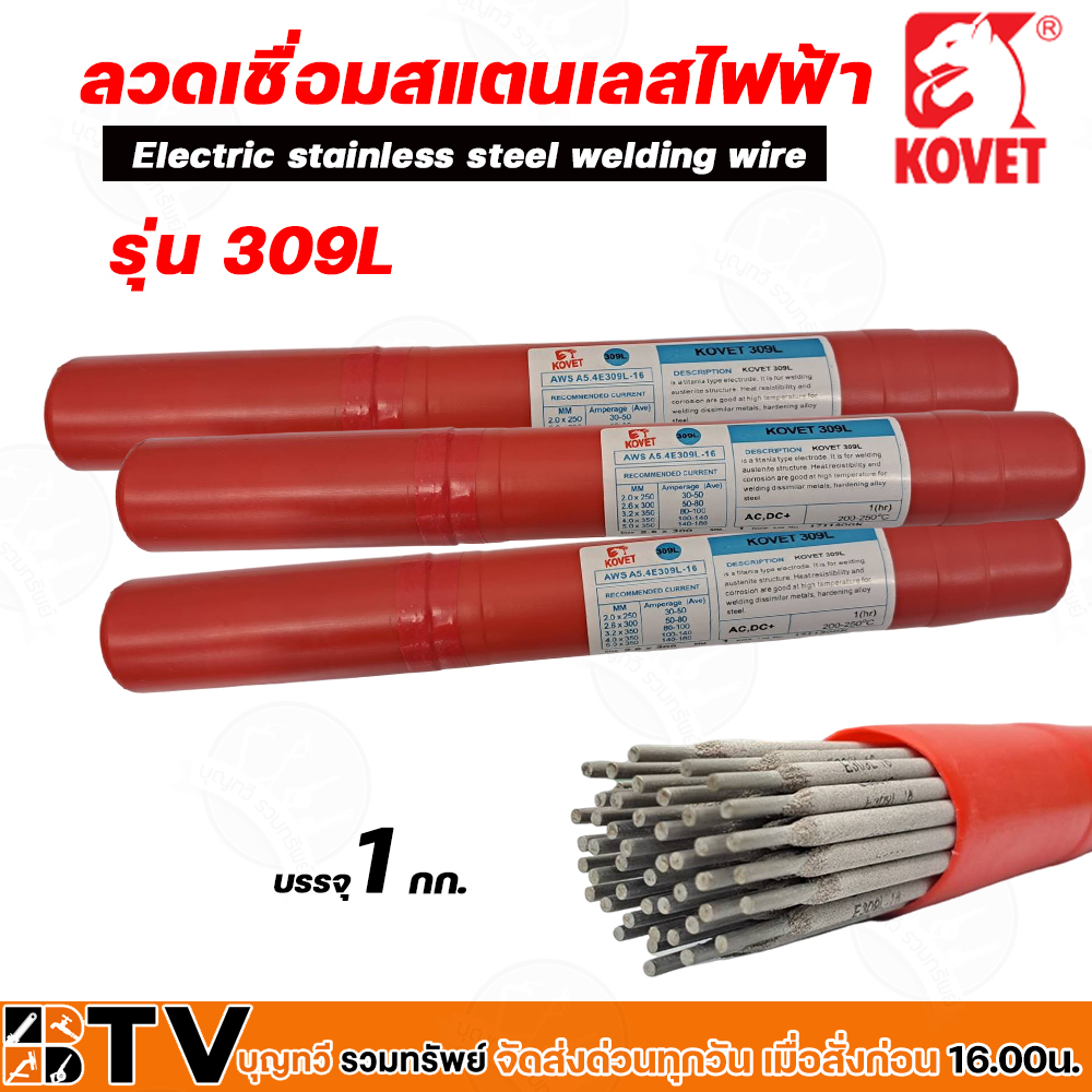 ลวดเชื่อมสแตนเลสไฟฟ้า-kovet-309l-หลอดละ-1กก-ขนาด-2-6mm-3-2mm-4-2mm-สำหรับเชื่อมสแตนเลสหรือเชื่อมระหว่างเหล็กและสแตนเ