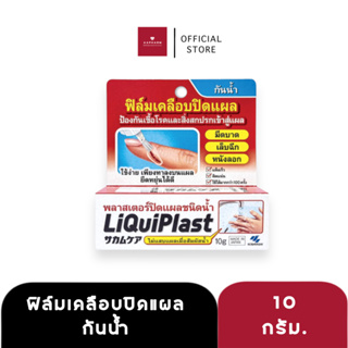 Liquiplast ฟิล์มเคลือบปิดแผลกันน้ำ ป้องกันสิ่งสกปรกเข้าสู่แผล (10 g.)