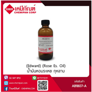 [CHEMIPAN] น้ำมันหอมระเหย กุหลาบ (Edward) (Rose Es. Oil) (Edward) 25g.