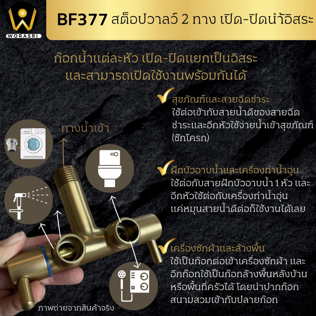 worasri-bf377-สต็อปวาลว์-2-ทาง-เปิด-ปิดน้ำแยกกัน-น้ำเข้า1-น้ำออก2ทาง-ทองเหลือง-แข็งแรงไร้สนิม-สีทอง-ก-12-ซม-2-ways-valve