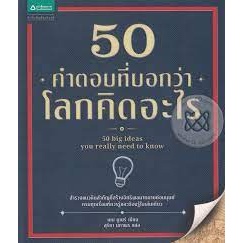 50 คำตอบที่บอกโลกว่าคิดอะไร จำหน่ายโดย  ผู้ช่วยศาสตราจารย์ สุชาติ สุภาพ