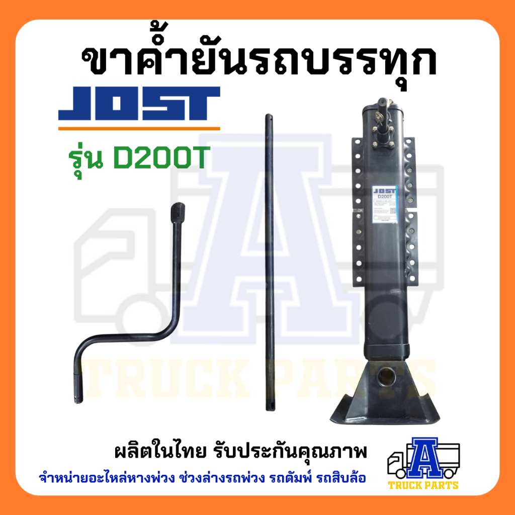 ขาค้ำยัน-jost-ขาค้ำ-อะไหล่รถสิบล้อ-อะไหล่รถพ่วง-อะไหล่รถ-ขาค้ำยันรถสิบล้อ-ขาค้ำยันรถพ่วง-ขาค้ำรถพ่วง-ค้ำรถสิบล้อ