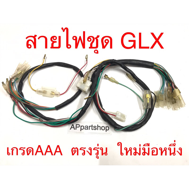 ชุด สายไฟ HONDA GLX เกรดAAA ตรงรุ่น ใหม่มือหนึ่ง สายไฟชุด GL-X เกรดดี ...