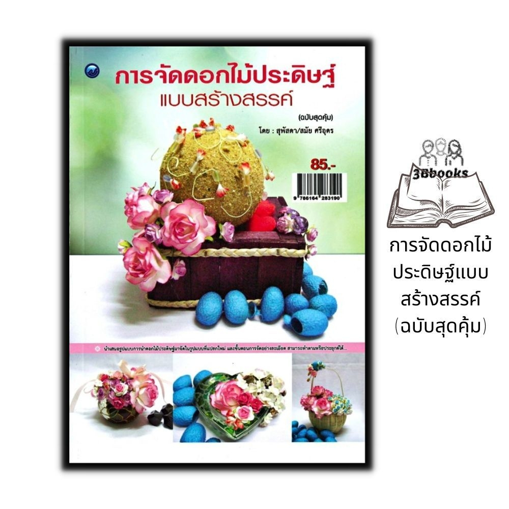 หนังสือ-การจัดดอกไม้ประดิษฐ์แบบสร้างสรรค์-ฉบับสุดคุ้ม-งานประดิษฐ์-งานฝีมือ-การจัดดอกไม้-การประดิษฐ์ดอกไม้