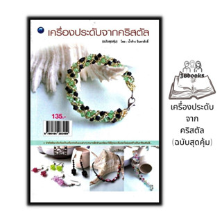 หนังสือ เครื่องประดับจากคริสตัล (ฉบับสุดคุ้ม) : งานฝีมือ ลูกปัด การประดิษฐ์เครื่องประดับ การออกแบบเครื่องประดับ