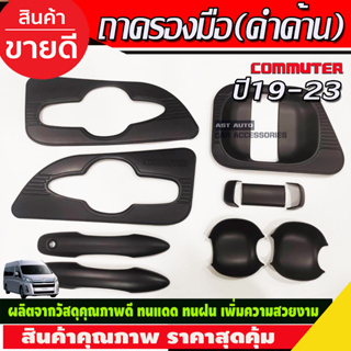 เบ้า+มือจับประตู โตโยต้า คอมมิวเตอร์ TOYOTA COMMUTER 2019-2020 (10ชิ้น) ดำด้าน งานRI