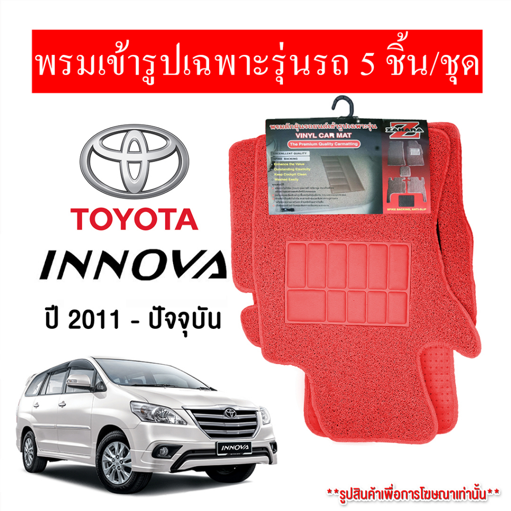 diff-พรมปูพื้นรถยนต์-พรมใยไวนิล-พรมเข้ารูปรถยนต์-toyota-innova-2011-ปัจจุบัน