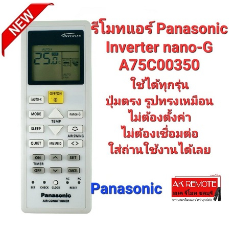 รีโมทแอร์-panasonic-inverter-nano-g-a75c00350-i-auto-x
