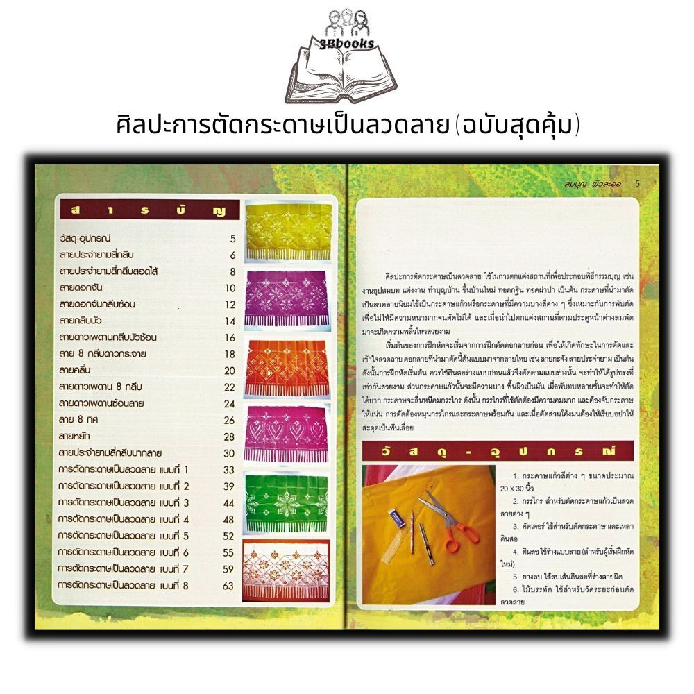 หนังสือ-ศิลปะการตัดกระดาษเป็นลวดลาย-ฉบับสุดคุ้ม-งานประดิษฐ์-งานฝีมือ-การพับกระดาษ-การประดิษฐ์ด้วยกระดาษ