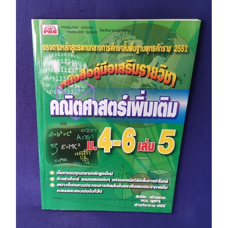 คณิตศาสตร์เพิ่มเติม-ม-4-6-เล่ม-5-พีบีซี