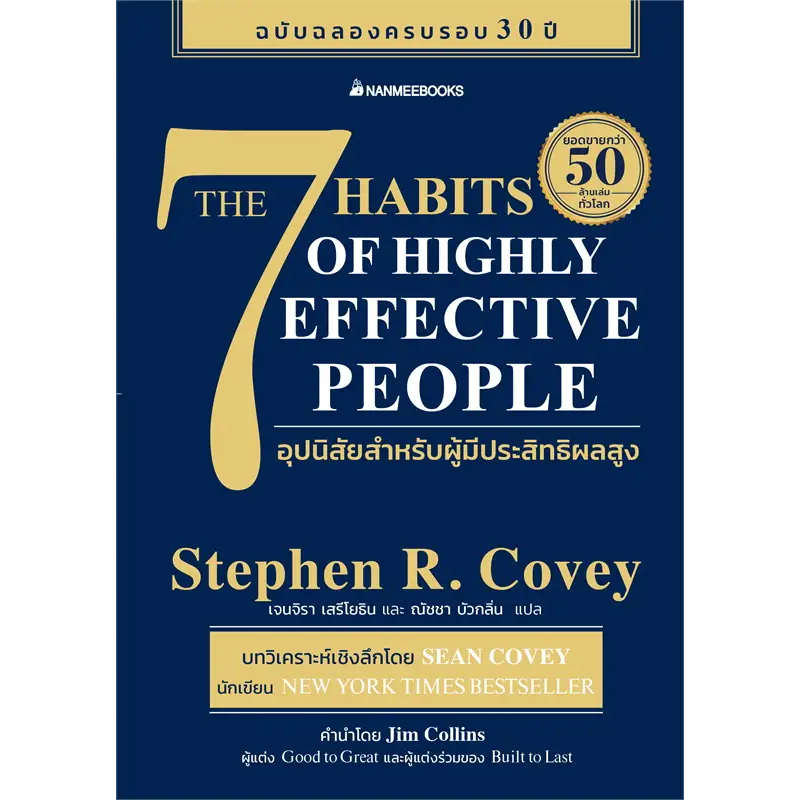หนังสือ-7-อุปนิสัยสำหรับผู้มีประสิทธิผลสูง-ผู้เขียน-stephen-r-covey-สตีเฟน-อาร์-โควีย์-นานมีบุ๊คส์-bookfactory