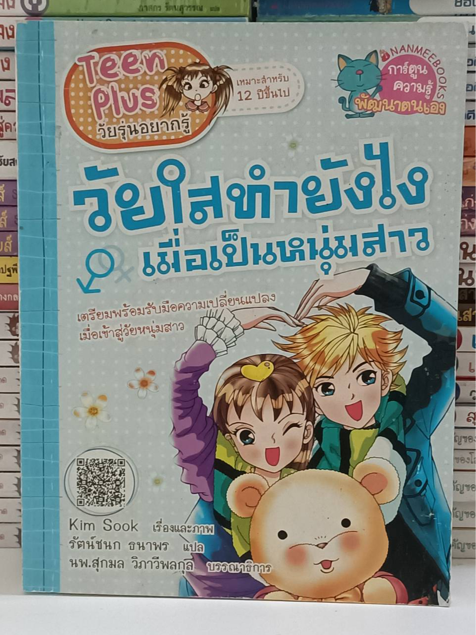 teen-plus-วัยรุ่นอยากรู้-มือ2