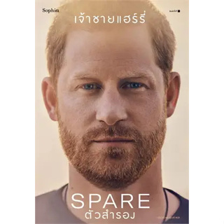 พร้อมหนังสือส่ง  #ตัวสำรอง (Spare) #เจ้าชายแฮร์รี่ #Sophia #booksforfun