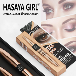 บิ๊กอายมาสคาร่า No. JH-3770  HASAYA GIRL  ที่ปัดขนตา ไม่เยิ้ม ขนตางอนยาว ติดทน สายฝอตัวแม่ กันน้ำ