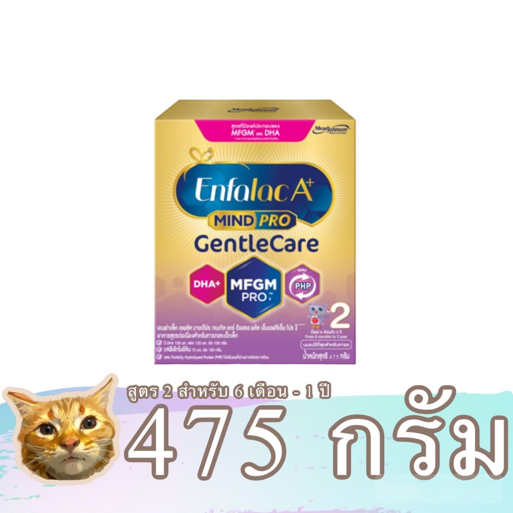 enfalac-a-gentle-care-นมผงสูตร-2-ขนาด-475-กรัม-เอนฟาแล็ค-มายด์โปร-เจนเทิลแคร์-พร้อมส่ง-มีเก็บเงินปลายทาง