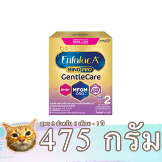 Enfalac A+ Gentle Care นมผงสูตร 2 ขนาด 475 กรัม เอนฟาแล็ค มายด์โปร เจนเทิลแคร์ พร้อมส่ง มีเก็บเงินปลายทาง