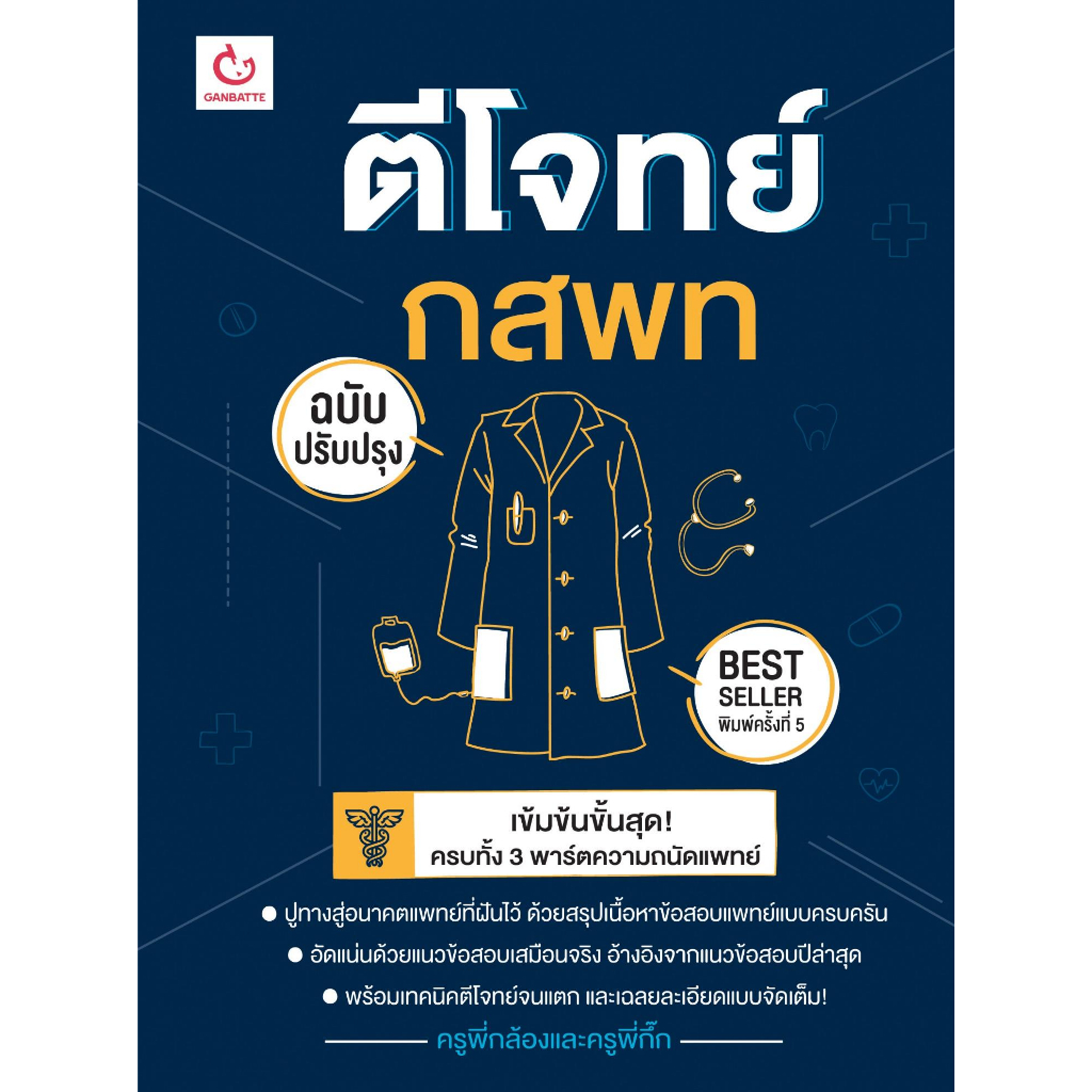 หนังสือ-ตีโจทย์-กสพท-ฉบับปรับปรุง-พ-5