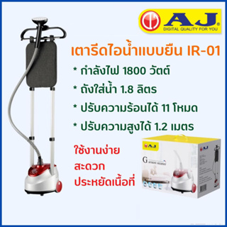 AJ เตารีดไอน้ำเเบบยืน รุ่น IR-01 ปรับความสูงได้ถึง 1.2 เมตร 1800 วัตต์ พลังไอน้ำ 11 ระดับ ถังน้ำ 1.8 ลิตร