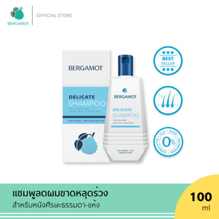 ซื้อครบ 899 รับฟรี BERGAMOT® Delicate Shampoo 100 มล