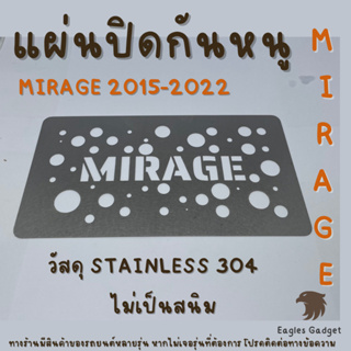 แผ่นกันหนู Mitsubishi Mirage 2015 - 2021 ตะแกรงกันหนู  แผ่นสแตนเลส กรองอากาศ แอร์ V2