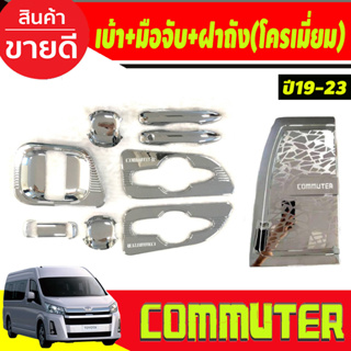 เบ้า+มือจับประตู +ครอบฝาถังน้ำมัน ชุบโครเมี่ยม โตโยต้า คอมมิวเตอร์ TOYOTA COMMUTER 2019-2020 (10ชิ้น) งานRI