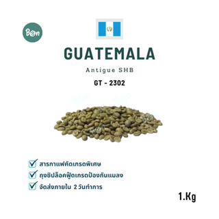 สารกาแฟ Guatemala Antigua SHB – Washed (GT2302) ขนาด 1 Kg.