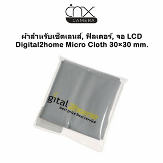 ผ้าสำหรับเช็ดเลนส์, ฟิลเตอร์, จอ LCD Digital2home Micro Cloth 30×30 mm.