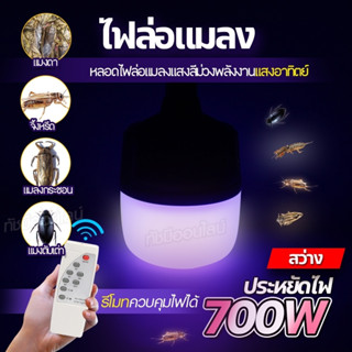 หลอดไฟแบล็คไลท์ 700W โคมไฟ ล่อแมลง โซล่าเซลล์  พร้อมรีโมท กันน้ำ ปรับได้ 3 ระดับ ไฟLED แสงสีม่วง BLACKLIGHT  เลือกรุ่น