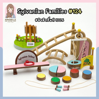 เฟอร์นิเจอสนามเด็กเล่นซิลวาเนียน Sylvanian Families School Playground Set อะไหล่รวมๆ ของสะสมมือสองญี่ปุ่น Lot.124