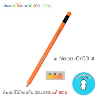 สีคอลลีนขายแยกแท่ง ดินสอสีไม้คอลลีน(COLLEEN) &gt;&gt;&gt;สีนีออน #NEON-Or03
