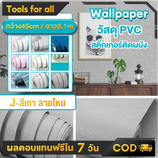 วอลเปเปอร์ติดผนัง (45cm x 5/10m) กาวในตัว วัสดุpvc 3D ตกแต่งห้อง กันน้ำ สติกเกอร์ติดผนัง 3D wallpaper