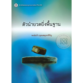 ตัวนำยวดยิ่งพื้นฐาน  ผู้เขียน พงษ์แก้ว อุดมสมุทรหิรัญ